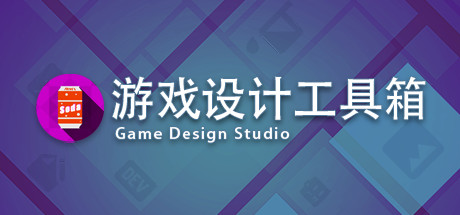 游戏设计工具箱/ Game Design Studio（V1.0）-云端资源分享