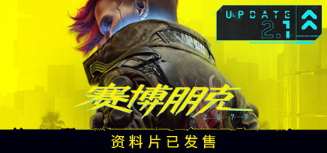 赛博朋克2077/Cyberpunk 2077（更新v2.12HF全DLC）-云端资源分享