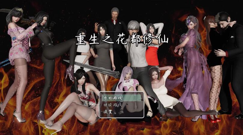 【SVIP限定】【PC+安卓双端】重生之花都修仙作弊汉化版+全CG-云端资源分享