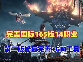 【完美世界国际版】2024单机V165完整端14职业第二版+GM后及视频教程-云端资源分享