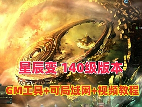 【星辰变】140级版，可局域网VM一键端，配GM工具及详细的使用视频教程-云端资源分享