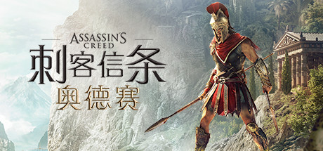 刺客信条8：奥德赛/Assassins Creed Odyssey（更新1.53版）-云端资源分享