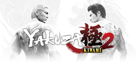 如龙：极2/Yakuza Kiwami 2-云端资源分享