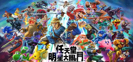 任天堂全明星大乱斗/Super Smash Bros（v11.0.0）-云端资源分享