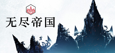 无尽的传说/Endless Legend（v1.8.52.S3-终极版-整合全DLC）-云端资源分享