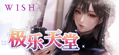 WISH-极乐天堂/WISH – Paradise High（豪华版-Build.7354382-DLC全新女孩+全DLC+OTS+作弊）-云端资源分享