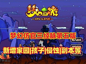 【梦幻西游】三经脉家园第五版3.30日再次修复版，高度仿官，天气系统,侵蚀,仿官玩法经典耐玩-云端资源分享