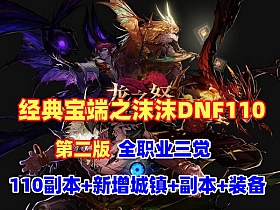 【DNF】之沫沫110级第二版,宝端精品,机械七战神巴卡尔攻坚战机+视频教程+GM工具及攻略-云端资源分享