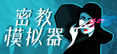 密教模拟器/Cultist Simulator （更新v2023.12.s.6）发布时间:2024年04月10日-云端资源分享