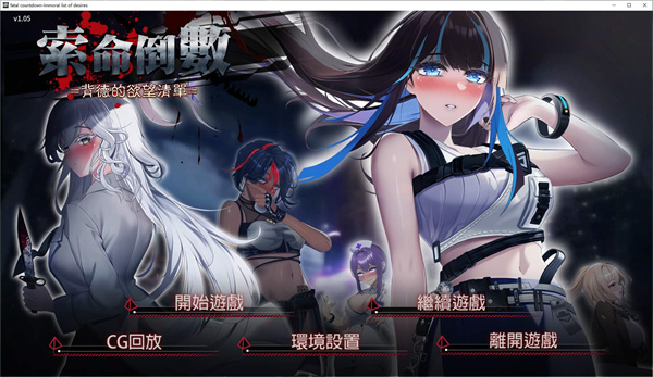 【日式SLG/中文/动态】索命倒数-背德的欲望清单 steam官中步兵版【新作/970M】-云端资源分享