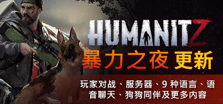 HumanitZ （更新v0.910）发布时间:2024年04月19日-云端资源分享