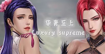 华贵至上Luxury supreme（Build.10902868+DLC）-云端资源分享