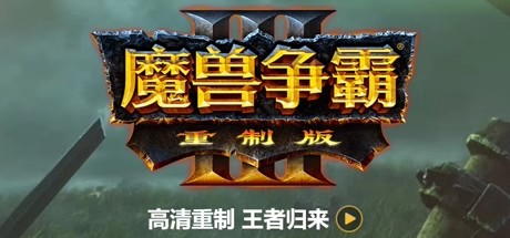 魔兽争霸3重制版V1.32(V1.36.0.20257-免客户端+中文语音+支持局域网联机+星际争霸重制版)-云端资源分享