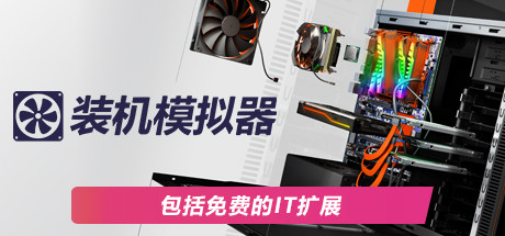 PC装机模拟器/PC Building Simulator（v1.15.2整合全DLC）-云端资源分享