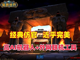 【WOW魔兽世界】60级近乎完美任务，副本战场机器人+带外网工具+视频教程发布时间:2024年04月24日-云端资源分享