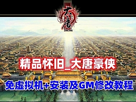 【大唐豪侠】免虚拟机+GM设置充值修改教程/稀有精品怀旧-云端资源分享