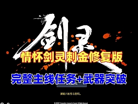 【剑灵】怀旧45级刺金最新修复版，白青完整主线任务武器成长，带GM工具-云端资源分享