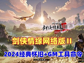 【剑侠情缘网络版Ⅱ】2024新版精品怀旧一键单机版+GM工具及命令-云端资源分享