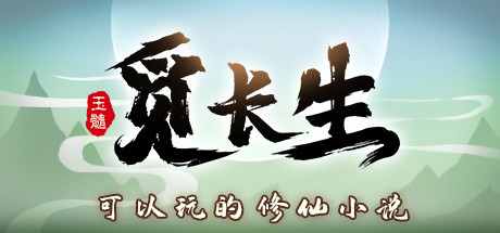 觅长生-正式稳定版-Build.14198577-1.0.042-(STEAM官中+加强MOD版)发布时间:2024年04月29日-云端资源分享