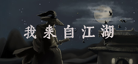 我来自江湖-正式版-V.5.13-(STEAM官中+集成作弊控制台)-云端资源分享