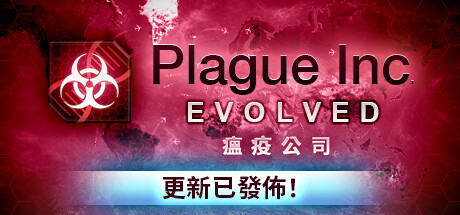 瘟疫公司进化/Plague Inc: Evolved（v1.19.0.2）-云端资源分享