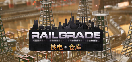 异星铁路/RAILGRADE发布时间:2024年04月28日-云端资源分享