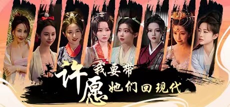 许愿，我要带她们回现代-Build.14182284-升级档修复BUG-(STEAM官中+DLC)发布时间:2024年04月28日-云端资源分享