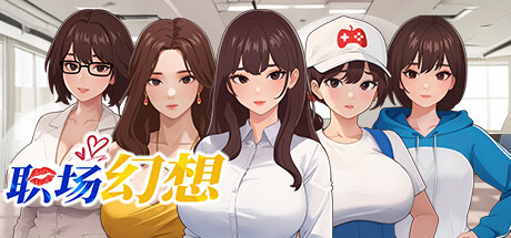 职场幻想-正式版-Build.15287584-1.2.14HF-重要-无法加载DLC修复-(STEAM官中+全DLC+存档)-云端资源分享