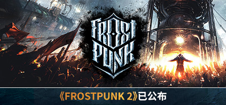 寒霜朋克/冰汽时代/Frostpunk（更新v1.6.2）-云端资源分享