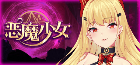 【SVIP限定】【PC+安卓双端】恶魔少女官方汉化步兵版+全回想CG-云端资源分享