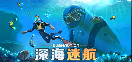 深海迷航：美丽水世界/Subnautica（更新v72389）-云端资源分享