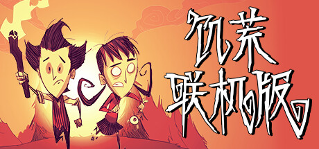 饥荒联机版 不支持联机/Dont Starve（更新v618658）-云端资源分享