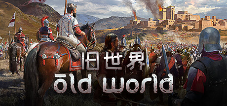 旧世界/Old World（更新v1.0.73566）-云端资源分享