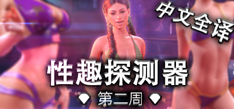 恋物1-兴趣探测器/Week One（豪华版-V1.0.45-全DLC+原声音乐）-云端资源分享