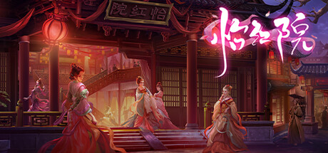 怡红院（+DLC+中文语音）-云端资源分享