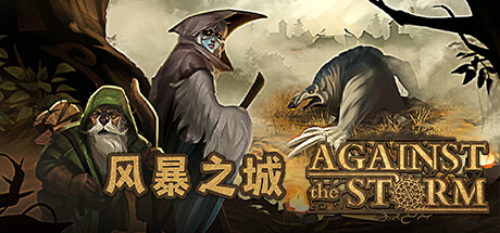 风暴之城/抵抗风暴/Against the Storm （更新v1.3.4R ）(更新时间:2024年05月15日)-云端资源分享