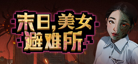 末日，美女避难所-Build.14596776-新50天后的事件+末日盲盒-中文语音-(STEAM官中+全DLC)-云端资源分享