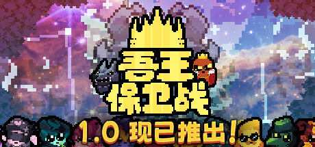 吾王保卫战/Just King （更新v1.0.2b）发布时间:2024年04月15日-云端资源分享