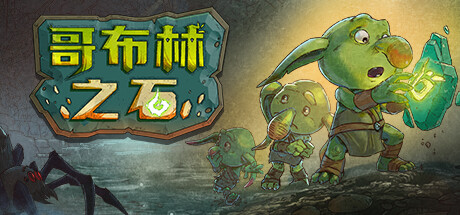 哥布林之石 / Goblin Stone （更新v1.3.2）-云端资源分享