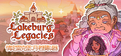 情定雷克堡：月老模拟器/Lakeburg Legacies（v1.0.1.9）-云端资源分享