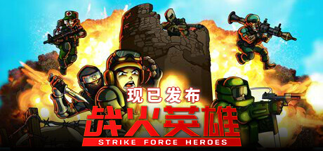 战火英雄/Strike Force Heroes 单机/网络联机 （v1.28—更新忍者DLC）-云端资源分享