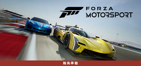 极限竞速8/极限竞速赛车运动/Forza Motorsport (更新v1.638.6387.0 ）-云端资源分享