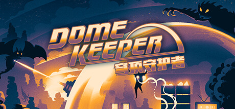 穹顶守护者正式版/Dome Keeper （更新v4.0.0）-云端资源分享