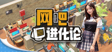 网吧进化论-Build.14974785-1.3.9-小暑版-中文语音-(STEAM官中+DLC)-云端资源分享