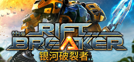 银河破裂者/The Riftbreaker（更新v10.07.2024）-云端资源分享