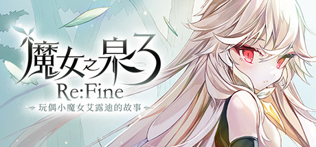 魔女之泉3 ReFine -玩偶小魔女艾露迪的故事（V1.1）-云端资源分享