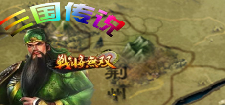 三国传说之无双战将-V1.6.5（24）(官中+安卓)-云端资源分享