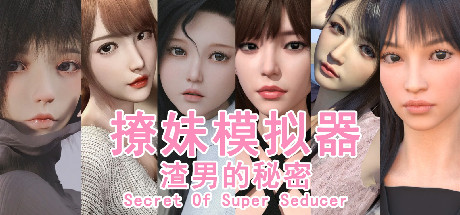 撩妹模拟器：渣男的秘密-Build.15352987-增量新内容-中文语音-(STEAM官中+DLC)-云端资源分享