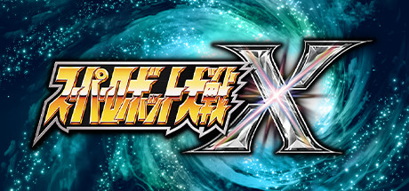 超级机器人大战X/Super Robot Wars X-云端资源分享