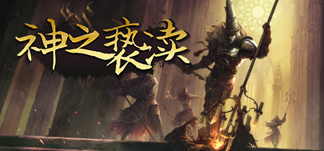 渎神/神之亵渎/Blasphemous（V4.0.6.7）-云端资源分享